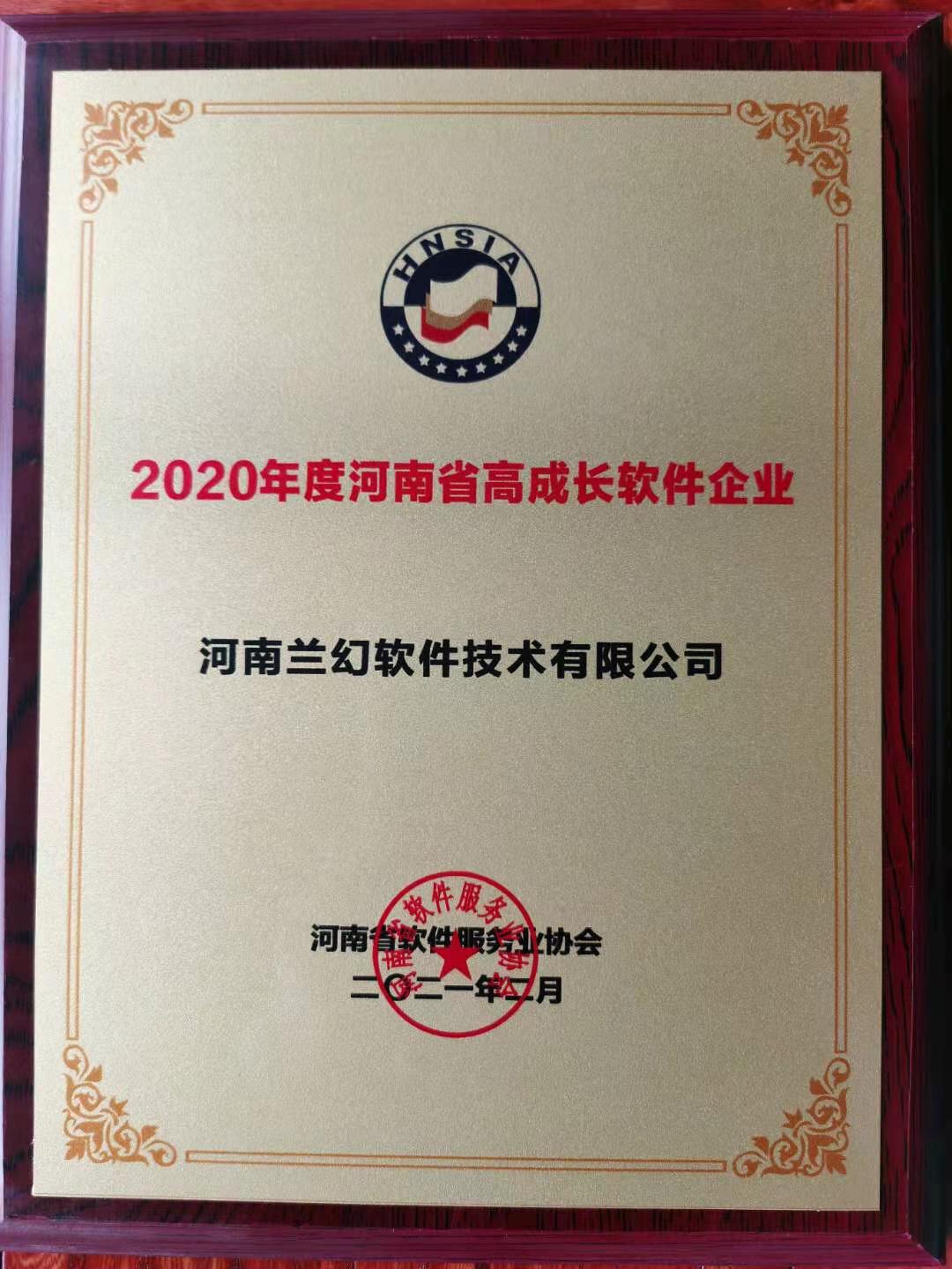 喜報(bào)！榮獲得2020年度河南省高成長軟件企業(yè)