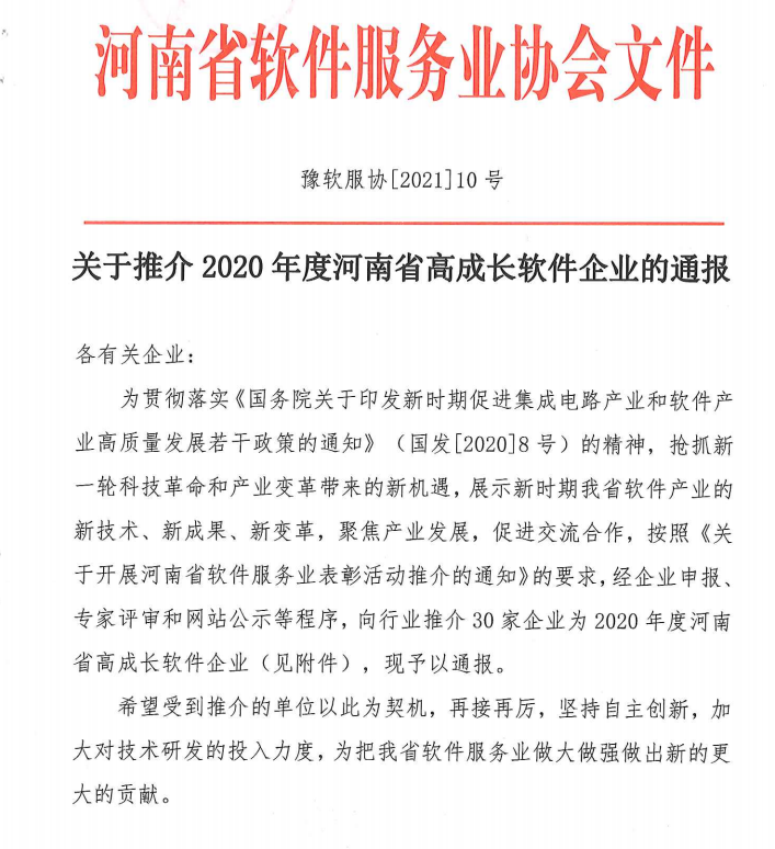 喜報(bào)！榮獲得2020年度河南省高成長軟件企業(yè)