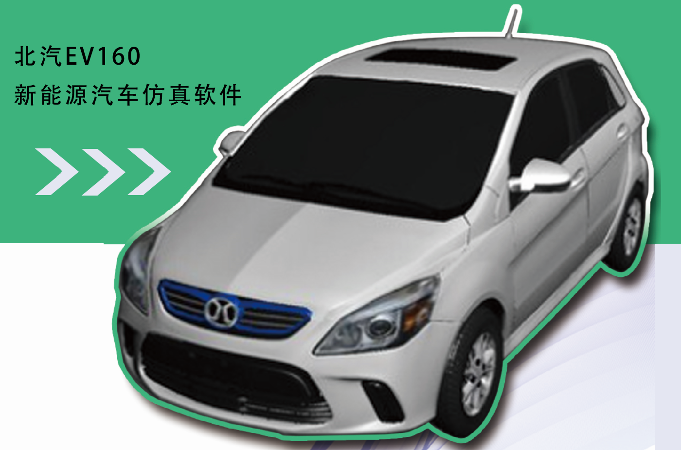 北汽EV160新能源汽車(chē)仿真軟件