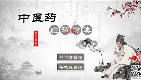 中藥虛擬仿真查詢系統(tǒng)