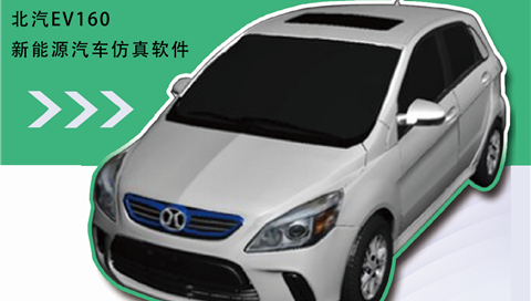 北汽EV160新能源汽車仿真軟件